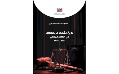 تاريخ القضاء في العراق -  ج 2